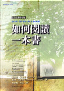 如何閱讀一本書 by Charles Van Doren, Mortimer J. Adler
