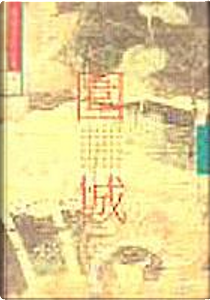 圍城 by Qian Zhongshu
