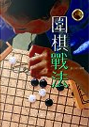 圍棋戰法 by 劉三修