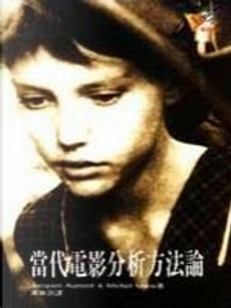當代電影分析方法論 by Jacques Aunont