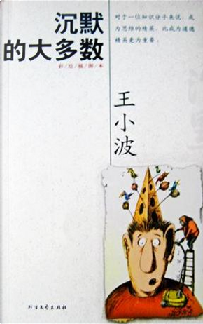 沉默的大多数 by Hsiao-p'o Wang 沉默的大多数 by Hsiao-p'o Wang