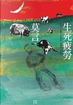 生死疲勞 by 莫言 生死疲勞 by 莫言
