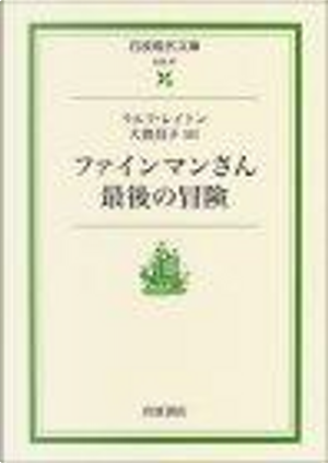 ファインマンさん最後の冒険 by Ralph Leighton