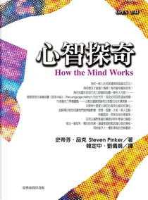 心智探奇 by Steven Pinker