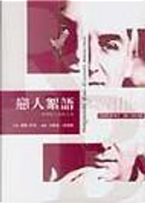 戀人絮語 by Roland Barthes, 羅蘭．巴特 Roland Barthes