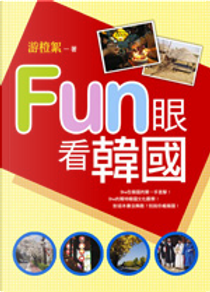 FUN眼看韓國 by 游橙絮
