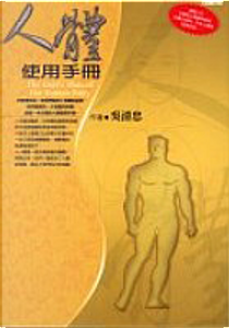 人體使用手冊 by 吳清忠