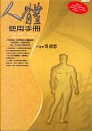 人體使用手冊 by 吳清忠