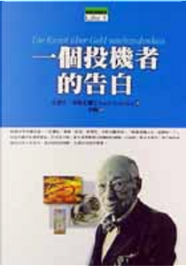一個投機者的告白 by Andre Kostolany, 安德烈．科斯托蘭尼
