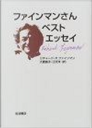 ファインマンさんベストエッセイ by Richard P. Feynman, リチャード・P. ファインマン, 大貫 昌子, 江沢 洋
