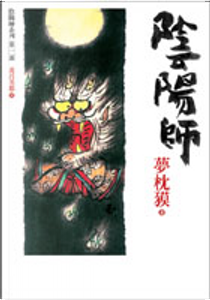 陰陽師 by 夢枕獏