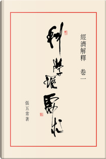 科學說需求 by Steven N.S. Cheung