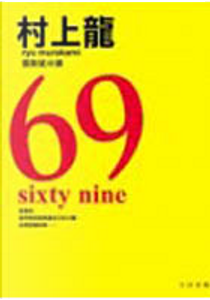 69 by Ryu Murakami