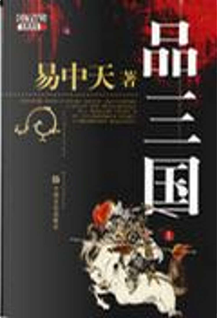 品三国(上) by 易中天, 上海文艺出版社, Paperback - Anobii