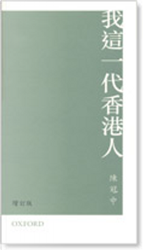 我這一代香港人 by 陳冠中