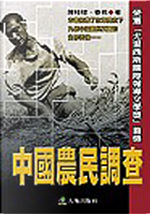 中國農民調查 by 春桃, 陳桂棣