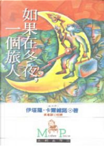 如果在冬夜，一個旅人 by Italo Calvino