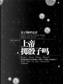 上帝掷骰子吗 by 曹天元