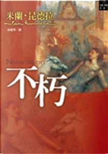 不朽 by Milan Kundera