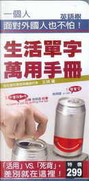 生活單字萬用手冊 by 王琪