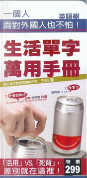 生活單字萬用手冊 by 王琪