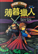 向達倫大冒險 (7)：薄暮獵人 by Darren Shan
