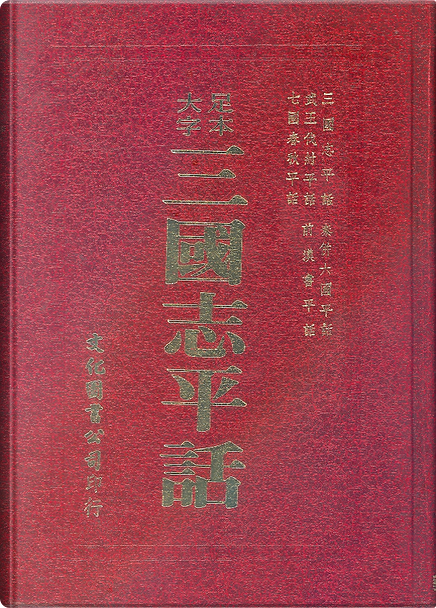 三國志平話, 文化圖書公司, Hardcover - Anobii