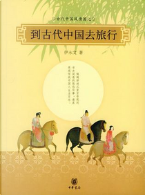 到古代中国去旅行 by 伊永文
