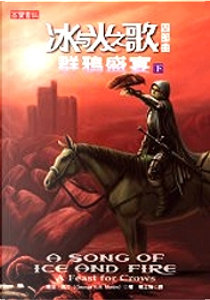 冰與火之歌四部曲：群鴉盛宴（下） by George R.R. Martin, 喬治．馬汀