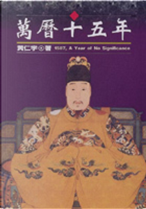 萬曆十五年 by Ray Huang
