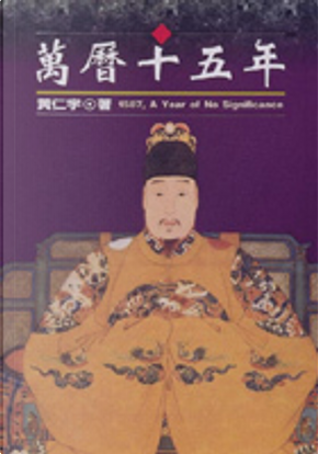 萬曆十五年 by Ray Huang
萬曆十五年 by Ray Huang