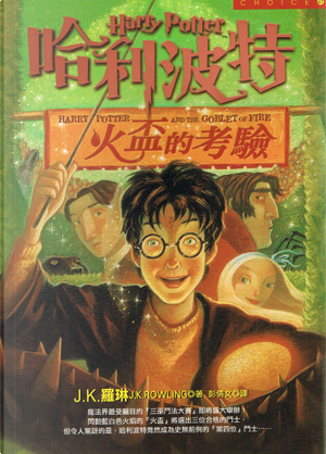 哈利波特 4 by J.K. Rowling