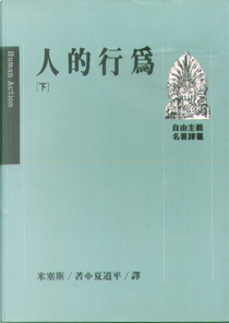 人的行為(下) by 米塞斯