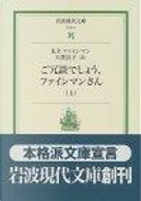 ご冗談でしょう、ファインマンさん (上) by Ralph Leighton, Richard P. Feynman