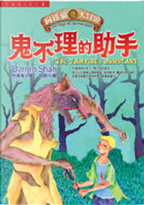 向達倫大冒險 (2)：鬼不理的助手 by Darren Shan