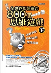 全世界都在做的800個思維遊戲 by 腦力＆創意工作室