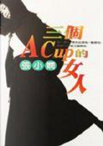 三個A CUP的女人 by 張小嫻