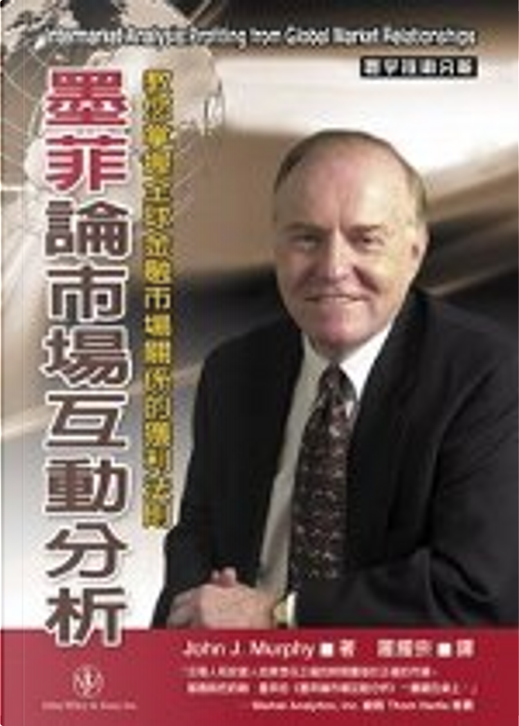 墨菲論市場互動分析di John J. Murphy, 寰宇出版股份有限公司, Paperback - Anobii