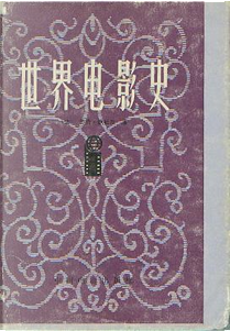 世界电影史 by 乔治·萨杜尔