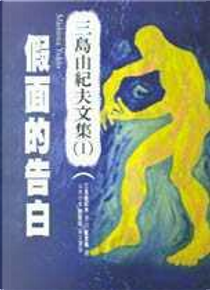 假面的告白 by 三島由紀夫
