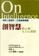 創智慧 by Jeff Hawkins, Sandra Blakeslee