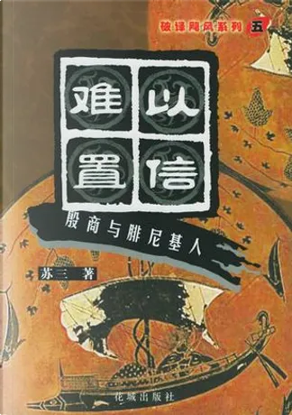 文明大趋势by 苏三, 中国商业出版社, Paperback - Anobii