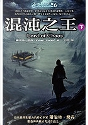 時光之輪6 by Robert Jordan 時光之輪6 by Robert Jordan