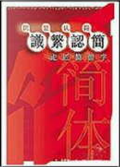 識繁認簡 by 余毅, 徐國平