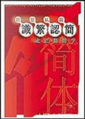 識繁認簡 by 余毅, 徐國平