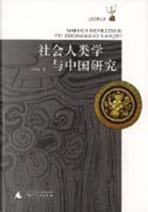 社會人類學與中國研究 by 王銘銘
