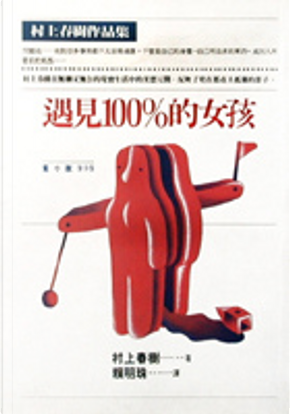 遇見100%的女孩 by 村上春樹 遇見100%的女孩 by 村上春樹