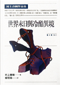世界末日與冷酷異境 by Haruki Murakami, 村上春樹