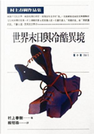 世界末日與冷酷異境 by Haruki Murakami, 村上春樹