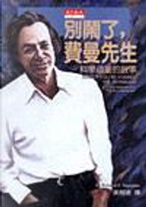 別鬧了, 費曼先生 by Richard P. Feynman